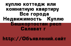 куплю коттедж или 3 4 комнатную квартиру - Все города Недвижимость » Куплю   . Башкортостан респ.,Салават г.
